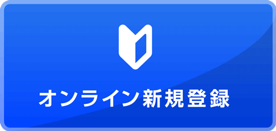オンライン登録