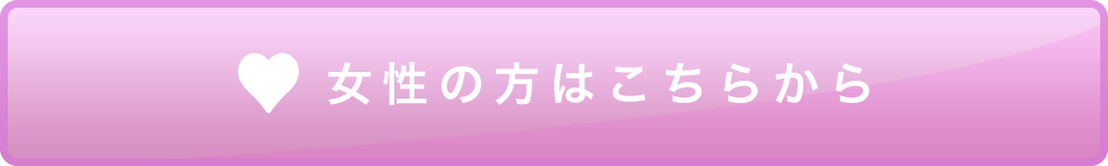 女性はコチラ