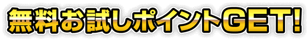 無料お試しポイントGET