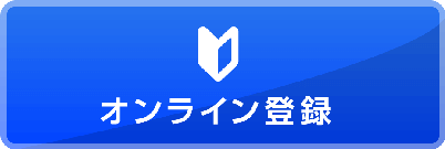 オンライン登録