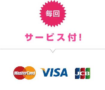サービス付き!｜クレジット